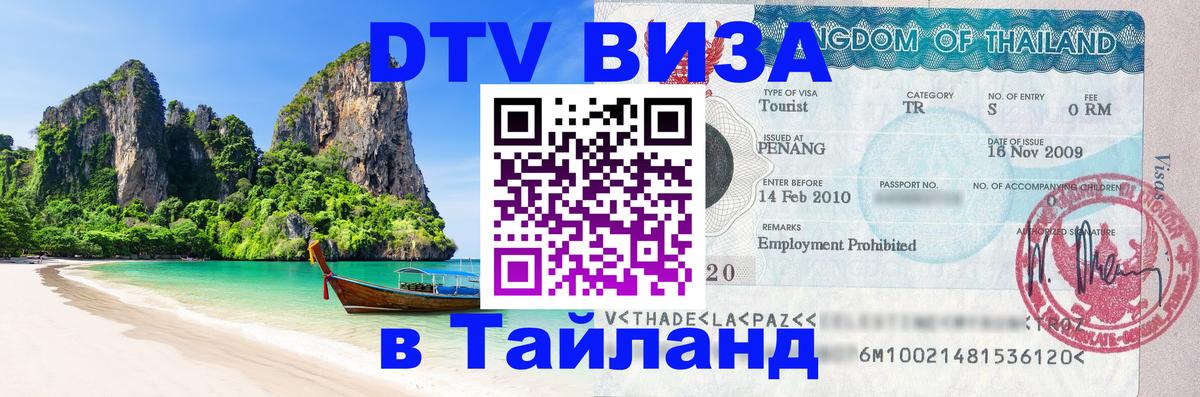 Купить DTV визу в Таиланд 