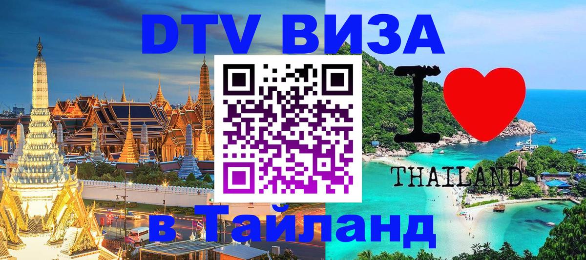 Оформить DTV визу в Тайланд 
