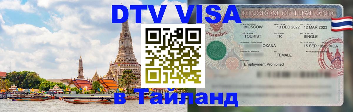 DTV Visa Thailand — прайс и условия, виза без дополнительных документов - 21.11.2025 